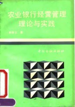 农业银行经营管理理论与实践