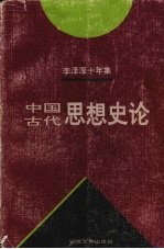 李泽厚十年集  1979-1989  第3卷  中国古代思想史论  1985年