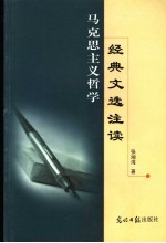 马克思主义哲学经典文选注读