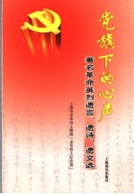 党旗下的心声  著名革命英烈遗言、遗诗、遗文选