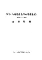 学习《马列著作毛泽东著作选读》  科学社会主义部分  参考资料