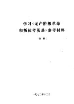 学习《无产阶级革命和叛徒考茨基》参考材料  初稿