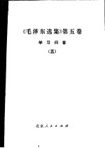 《毛泽东选集》  第5卷  学习问答  5