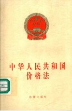 中华人民共和国价格法