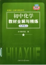 初中化学教材全解与精练  九年级  上