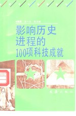 影响历史进程的100项科技成就