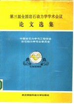 第三届全国岩石动力学学术会议论文选集