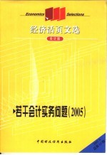 若干会计实务问题  2005  会计版