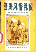 亚洲风俗礼仪  在亚太地区经商、求学、交友、生活必读