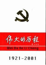 中国共产党80年  伟大的历程