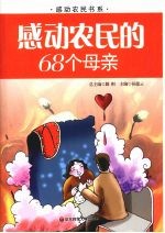 感动农民的68个母亲