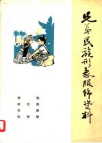 兄弟民族形象服饰资料  傣族·哈尼族·佤族·拉祜族