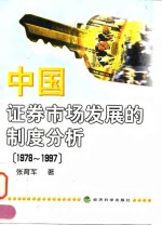 中国证券市场发展的制度分析  1978-1997