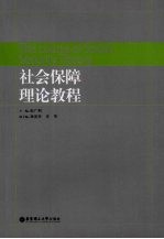 社会保障理论教程