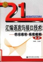 汇编语言与接口技术学习指导典型题解：新版