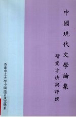 中国现代文学论集  研究方法与评价