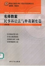 名师教案  民事诉讼法与仲裁制度篇