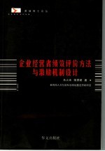 企业经营者绩效评价方法与激励机制设计