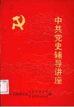 中共党史辅导讲座