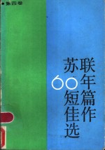 苏联60年短篇佳作选  第4卷