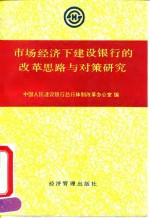 市场经济下建设银行改革的思路与对策研究