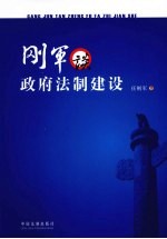 刚军谈政府法制建设