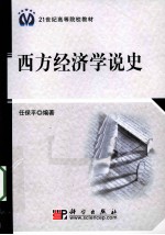 西方经济学说史