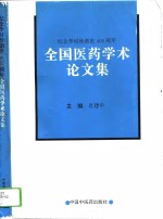 纪念李时珍逝世四百周年全国医药学术论文集