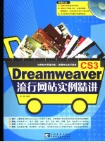 Dreamweaver CS3流行网站实例精讲