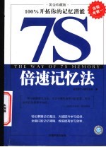 7S倍速记忆法 100%开拓你的记忆潜能 黄金珍藏版