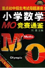 2008小学数学MO奥林匹克竞赛通鉴