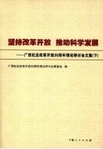 坚持改革开放，推动科学发展：广西纪念改革开放30周年理论研讨会文集  下