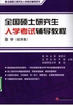 全国硕士研究生入学考试辅导教程  数学（经济类）