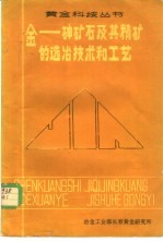 金-砷矿石及其精矿选冶技术和工艺