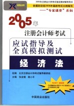 2005年注册会计师考试应试指导及全真模拟测试  经济法