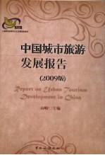 中国城市旅游发展报告  2009版