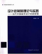 设计控制的理论与实践  当代中国城市设计的新探索