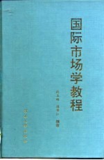 国际市场学教程