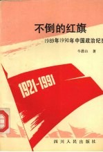 不倒的红旗  1989年1990年中国政治纪实