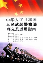 中华人民共和国人民武装警察法释义及适用指南