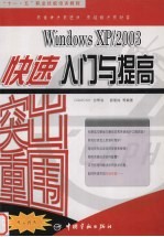 突出重围  Windows XP/2003快速入门与提高