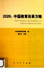 2020：中国教育改革方略