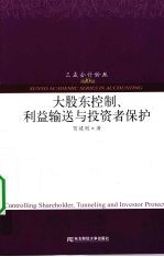 大股东控制、利益输送与投资者保护