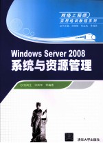 Windows Server 2008系统与资源管理