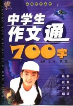 中学生作文通700字