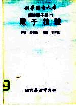 科学图书大库图解电子学  2  电子积体