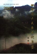 世界遗产武夷文化年鉴  2005