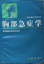 胸部急症学