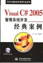 Visual C# 2005管理系统开发经典案例