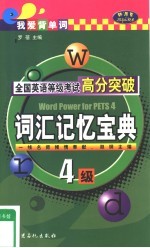 全国英语等级考试高分突破  四级·词汇记忆宝典